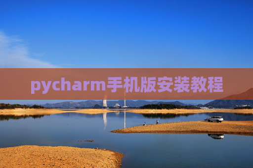 pycharm手机版安装教程 pycharm手机版安装教程